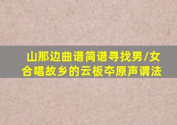 山那边曲谱简谱寻找男\女合唱故乡的云板夲原声谓法